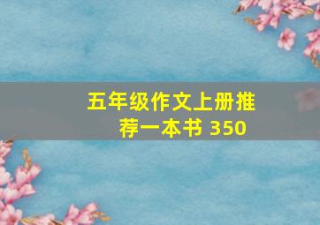 五年级作文上册推荐一本书 350